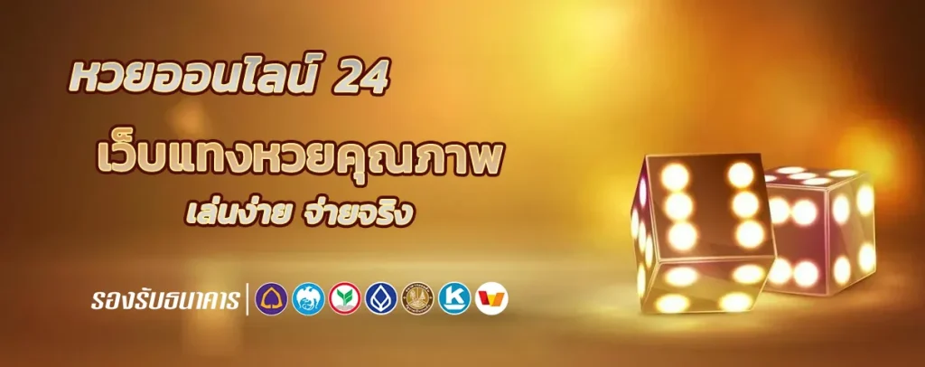 หวยออนไลน์ 24